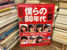 MAGAZINN HOUSE MOOK 平凡Special 1985 僕らの80年代