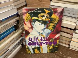 東京おとなクラブ・別冊　丸尾末広　ONLY・YOU
