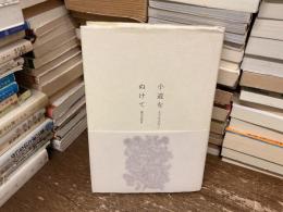 小道をぬけて