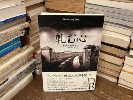 軋む心