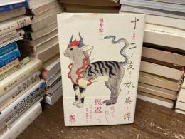 十二支妖異譚
