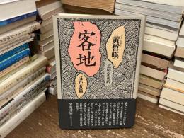 客地 : ほか五篇