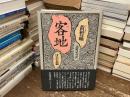 客地 : ほか五篇