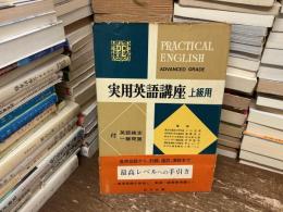 実用英語講座　上級用