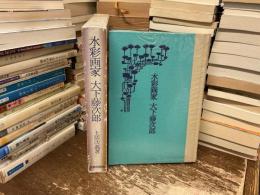 水彩画家大下藤次郎