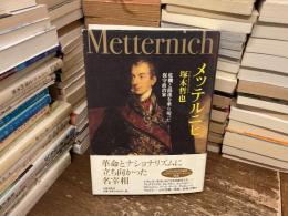 メッテルニヒ : 危機と混迷を乗り切った保守政治家