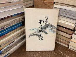 八ツ尾山　杉原城主記