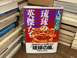 琉球の英傑たち