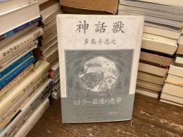 神話獣