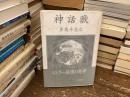 神話獣