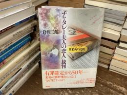 『チャタレー夫人の恋人』裁判 : 日米英の比較