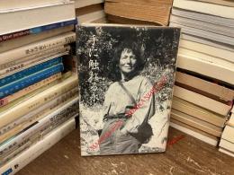手に触れる永遠