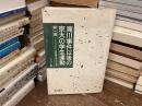滝川事件以後の京大の学生運動