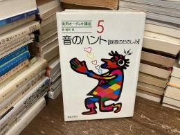 音のハント : 録音のたのしみ