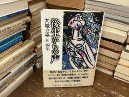 後生からの声 : 短編集