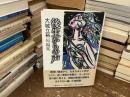 後生からの声 : 短編集