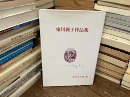 鬼川廣子作品集
