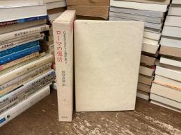 G.K.チェスタトン著作集  ローマの復活