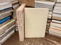 G.K.チェスタトン著作集　新ナポレオン奇譚