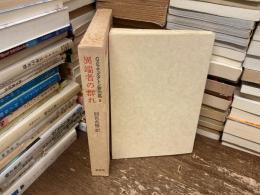 G.K.チェスタトン著作集　異端者の群れ