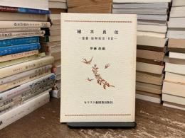 植木良佐 : 聖書・信仰短言・日記他