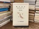 植木良佐 : 聖書・信仰短言・日記他