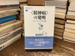 “精神病”の発明