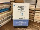 “精神病”の発明