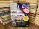 はじめてでもここまでできるＳｔａｂｌｅ　Ｄｉｆｆｕｓｉｏｎ画像生成本格活用ガイド