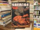 悦楽的男の食卓