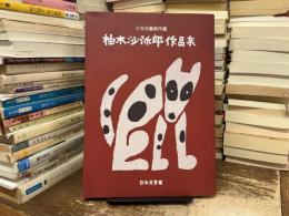 柚木沙弥郎作品集