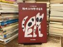 柚木沙弥郎作品集
