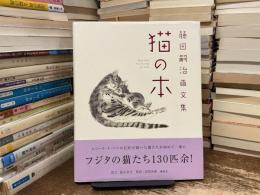 猫の本 : 藤田嗣治画文集