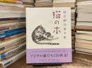 猫の本 : 藤田嗣治画文集