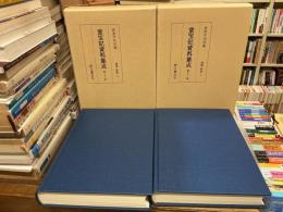 重宝記資料集成　第31巻、第32巻セット