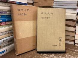 漢文入門