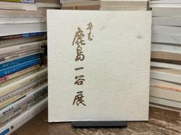 卆寿　鹿島一谷展