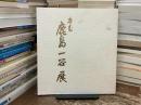 卆寿　鹿島一谷展
