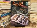 名物裂 : 憧れの裂地のすべて