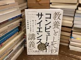 教養としてのコンピューターサイエンス講義 : 今こそ知っておくべき「デジタル世界」の基礎知識