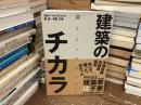 建築のチカラ　闘うトップランナー