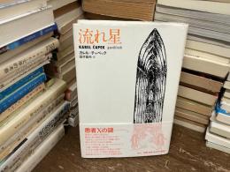 流れ星