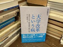 「大学改革」という病