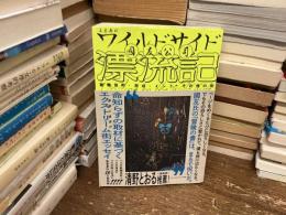 ワイルドサイド漂流記
