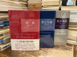 ダヌンツィオ　薔薇小説1-3（快楽・罪なき者・死の勝利）