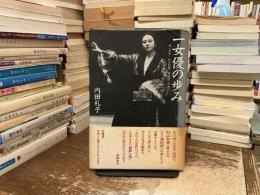 一女優の歩み : 井上正夫・村山知義・薄田研二の時代