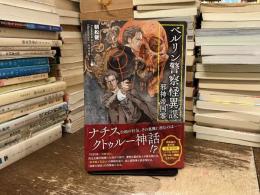 ベルリン警察怪異課