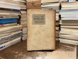 歴史研究の方法