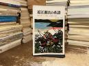 近江源氏の系譜 : 佐々木・六角・京極の流れ