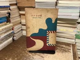 サヤの手紙 : ある留学生のアメリカ便り